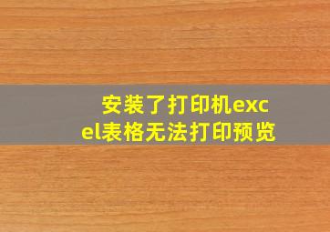 安装了打印机excel表格无法打印预览