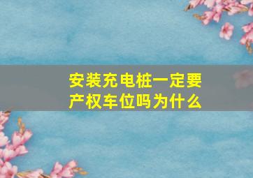 安装充电桩一定要产权车位吗为什么