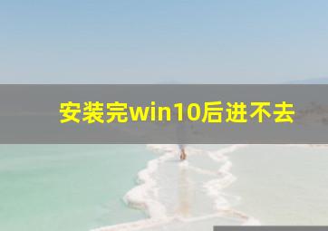 安装完win10后进不去