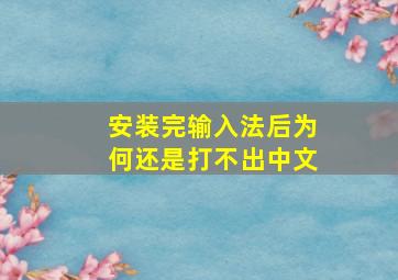 安装完输入法后为何还是打不出中文