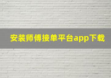 安装师傅接单平台app下载