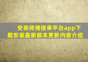 安装师傅接单平台app下载安装最新版本更新内容介绍