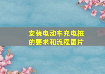 安装电动车充电桩的要求和流程图片