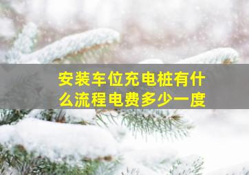 安装车位充电桩有什么流程电费多少一度