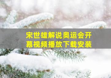 宋世雄解说奥运会开幕视频播放下载安装