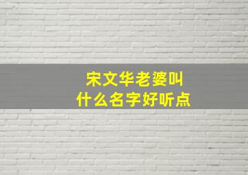 宋文华老婆叫什么名字好听点