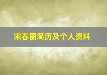 宋春丽简历及个人资料