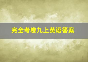 完全考卷九上英语答案