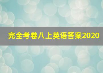 完全考卷八上英语答案2020