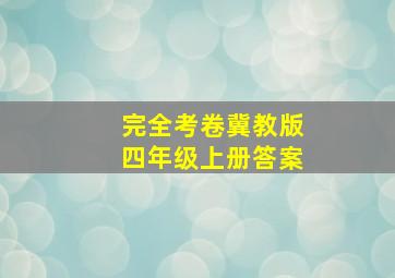 完全考卷冀教版四年级上册答案