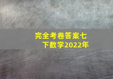 完全考卷答案七下数学2022年