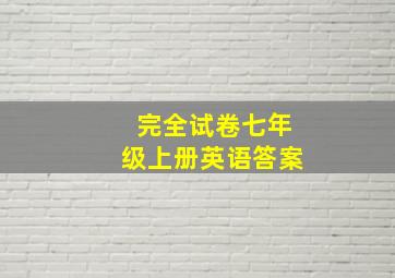 完全试卷七年级上册英语答案