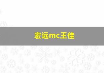 宏远mc王佳