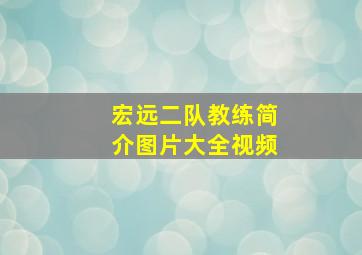 宏远二队教练简介图片大全视频