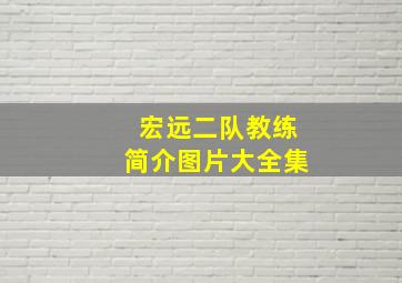 宏远二队教练简介图片大全集