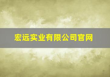 宏远实业有限公司官网