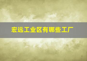 宏远工业区有哪些工厂