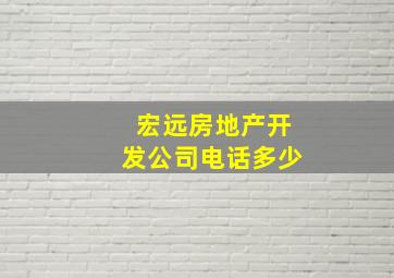 宏远房地产开发公司电话多少