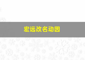 宏远改名动因