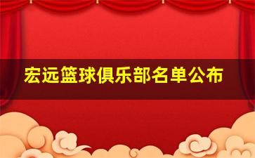 宏远篮球俱乐部名单公布