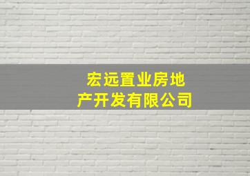 宏远置业房地产开发有限公司