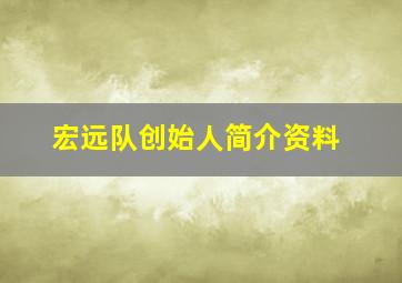 宏远队创始人简介资料