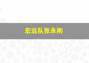 宏远队张永刚