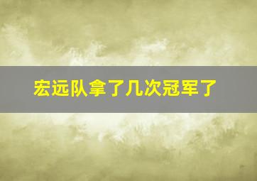 宏远队拿了几次冠军了