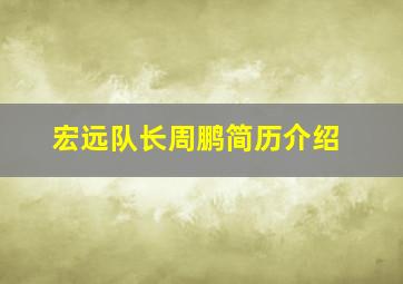 宏远队长周鹏简历介绍