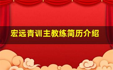 宏远青训主教练简历介绍