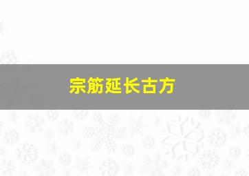 宗筋延长古方