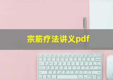 宗筋疗法讲义pdf