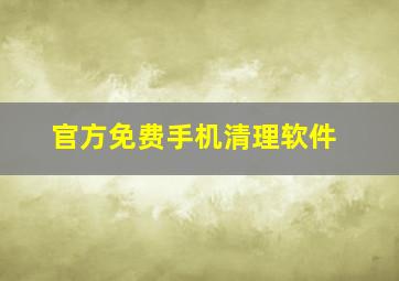 官方免费手机清理软件