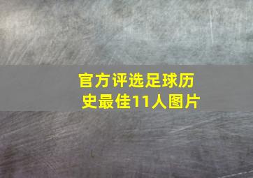 官方评选足球历史最佳11人图片