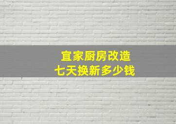 宜家厨房改造七天换新多少钱