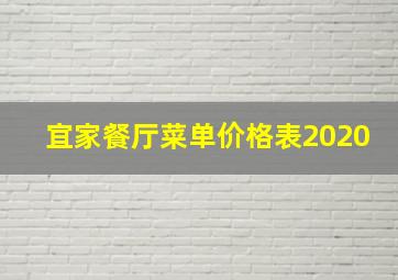 宜家餐厅菜单价格表2020