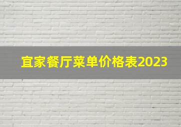 宜家餐厅菜单价格表2023