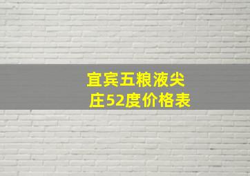 宜宾五粮液尖庄52度价格表