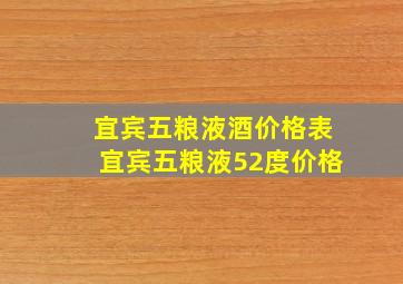 宜宾五粮液酒价格表宜宾五粮液52度价格