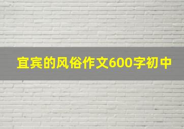 宜宾的风俗作文600字初中