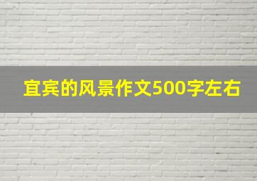 宜宾的风景作文500字左右