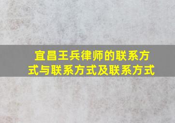 宜昌王兵律师的联系方式与联系方式及联系方式