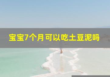 宝宝7个月可以吃土豆泥吗