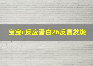 宝宝c反应蛋白26反复发烧