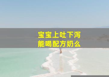 宝宝上吐下泻能喝配方奶么