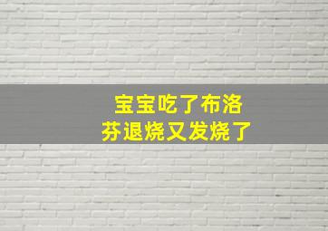 宝宝吃了布洛芬退烧又发烧了