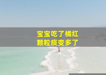 宝宝吃了橘红颗粒痰变多了