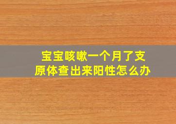 宝宝咳嗽一个月了支原体查出来阳性怎么办