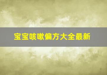 宝宝咳嗽偏方大全最新