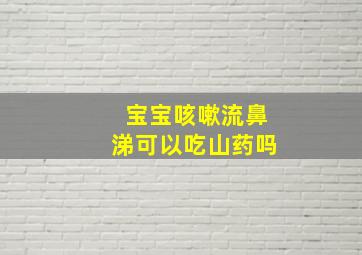 宝宝咳嗽流鼻涕可以吃山药吗